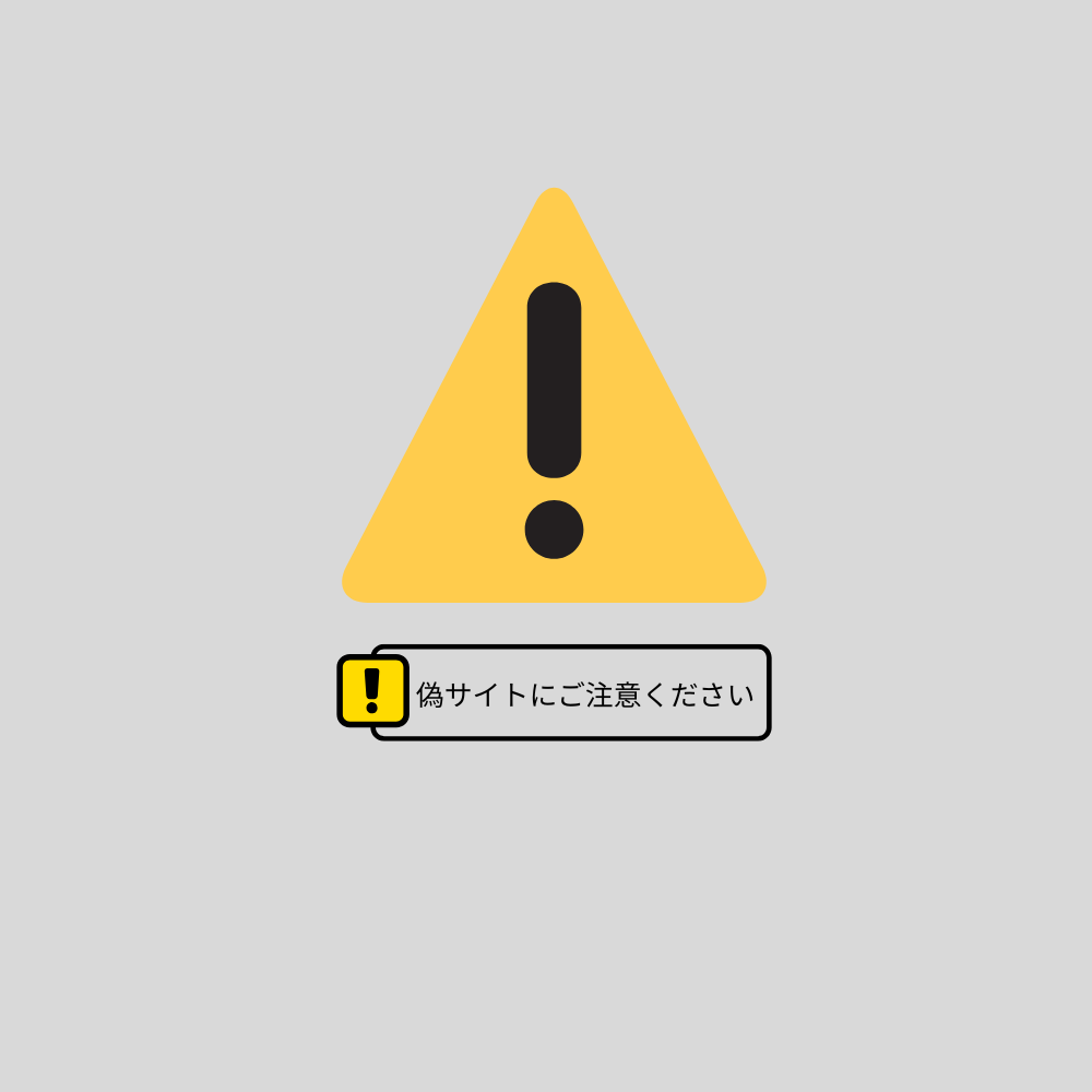 【重要】弊社を装った偽サイトにご注意ください