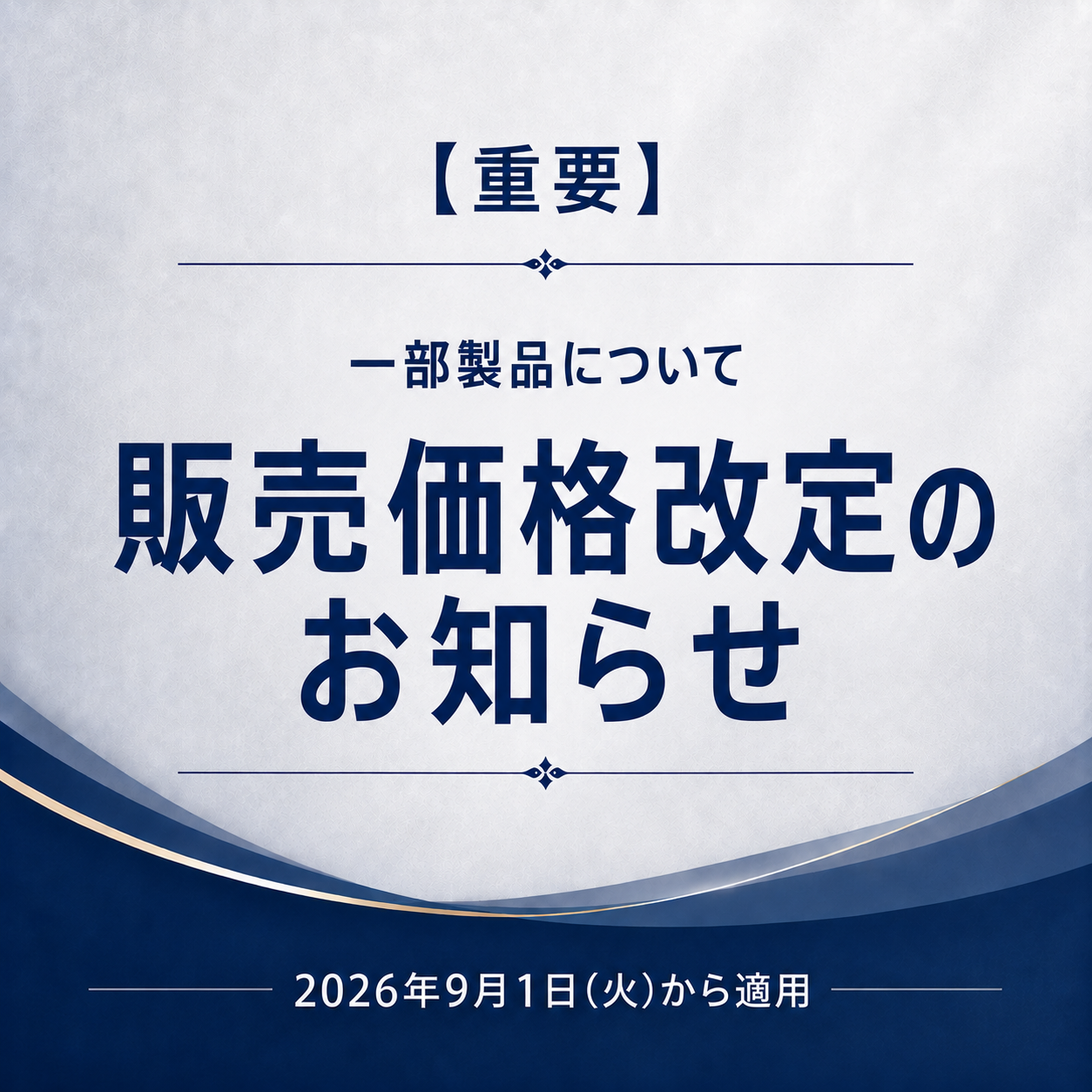 【重要】製品価格改定のお知らせ