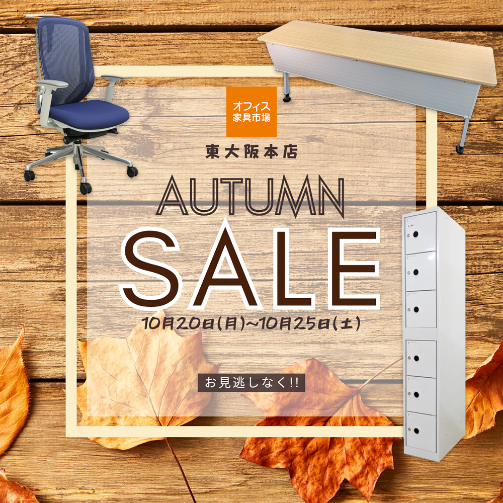 【終了】店舗:秋の大セール2025!!