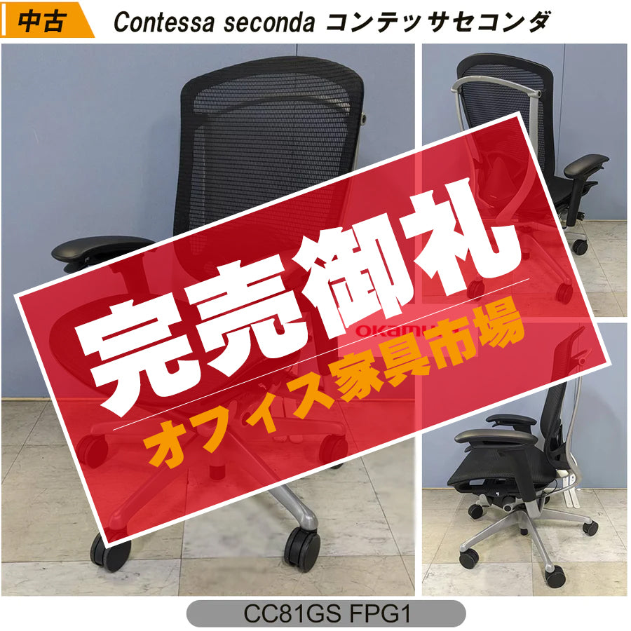【中古チェア】Contessa seconda コンテッサセコンダ 残1脚です。【完売御礼】