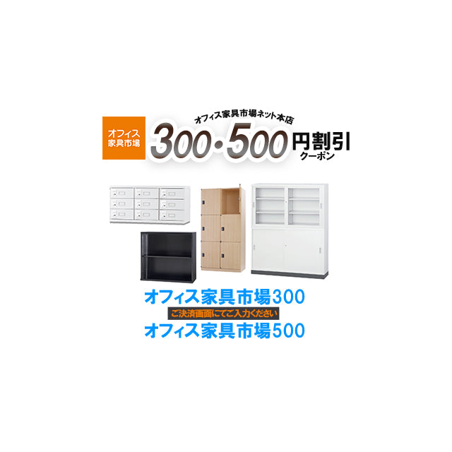 オフィス家具市場のクーポン!