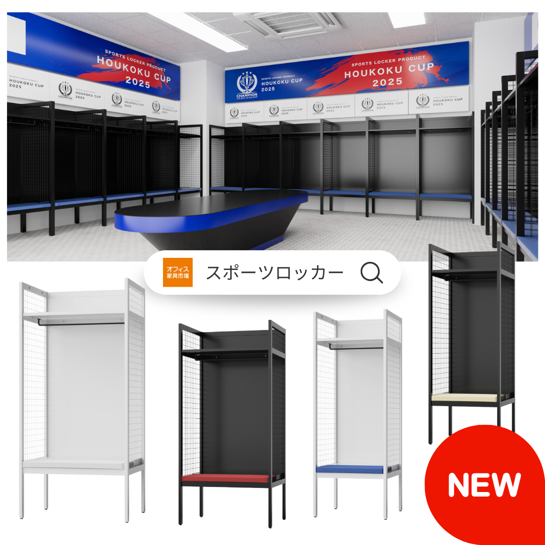 商品のご案内【スポーツロッカー】