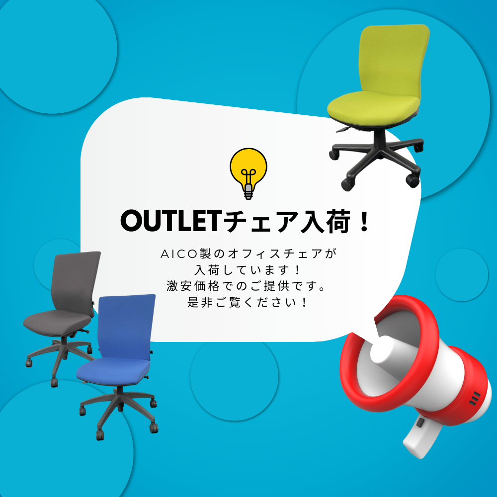 アウトレットチェア入荷しています!