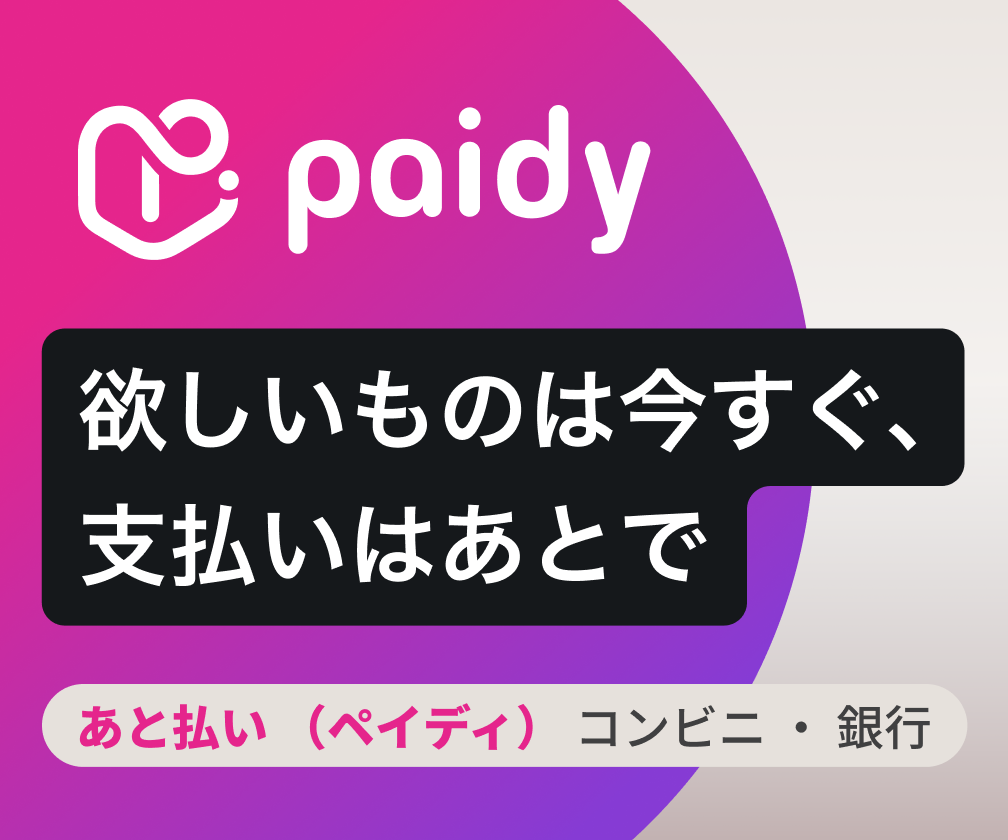 あと払い(ペイディ)を導入しました!