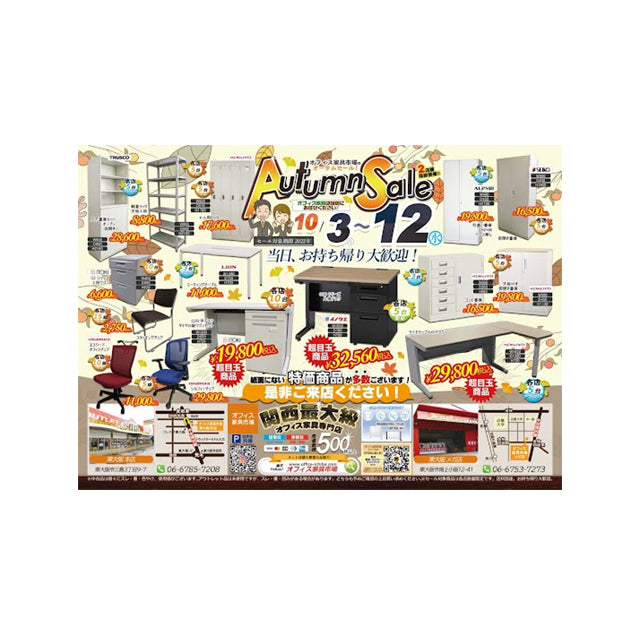店舗で秋の大セール開催中です!AutumnSale2022