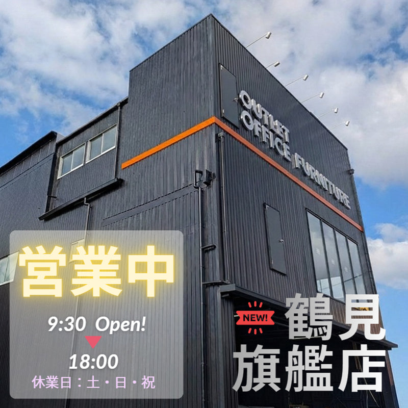 オフィス家具市場鶴見店
