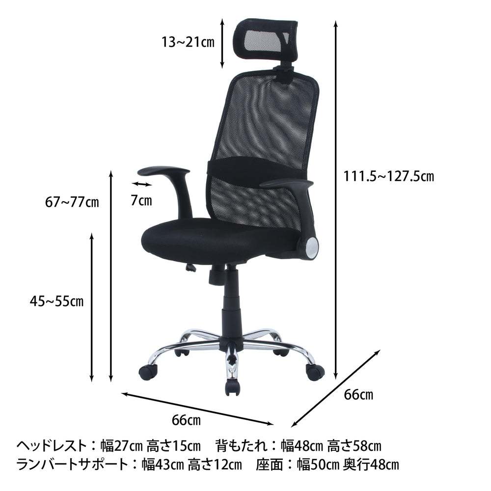 ヘッド付アームアップチェア ARP-01 オフィスチェア メッシュ 事務用椅子 デスクチェア ランバーサポート付 昇降機能【FB3542】