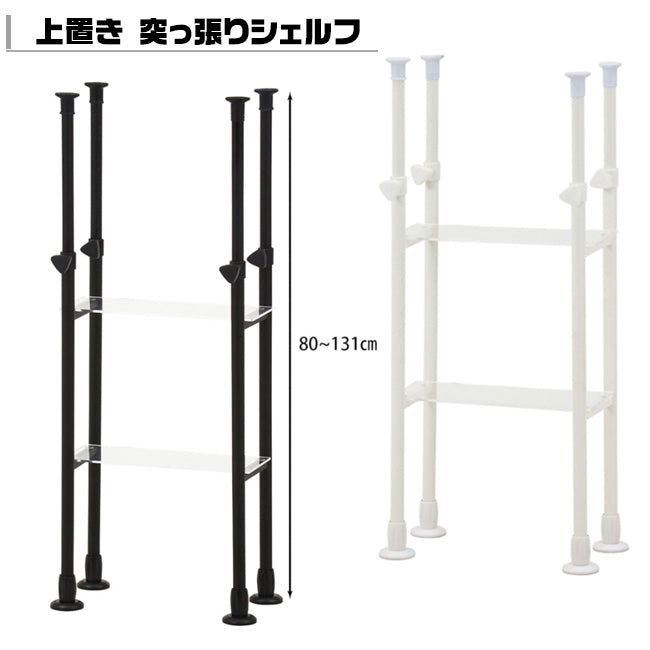 上置き 突っ張りシェルフ 最長131cm アクリル板付き