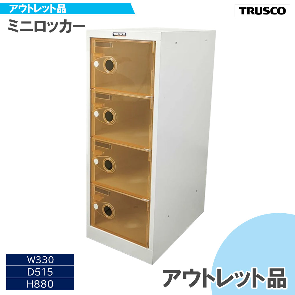 ミニロッカー アウトレット品 オレンジ