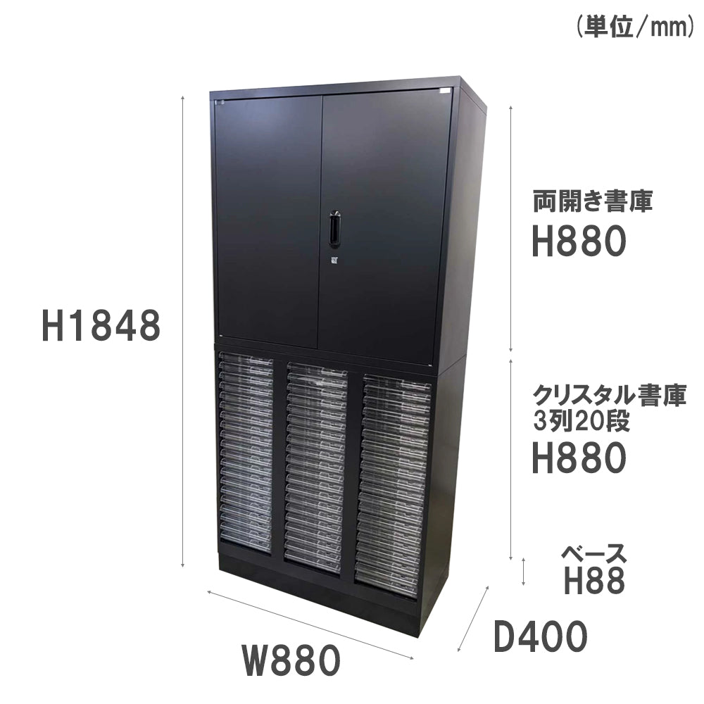 両開き書庫 クリスタル書庫 ベースセット