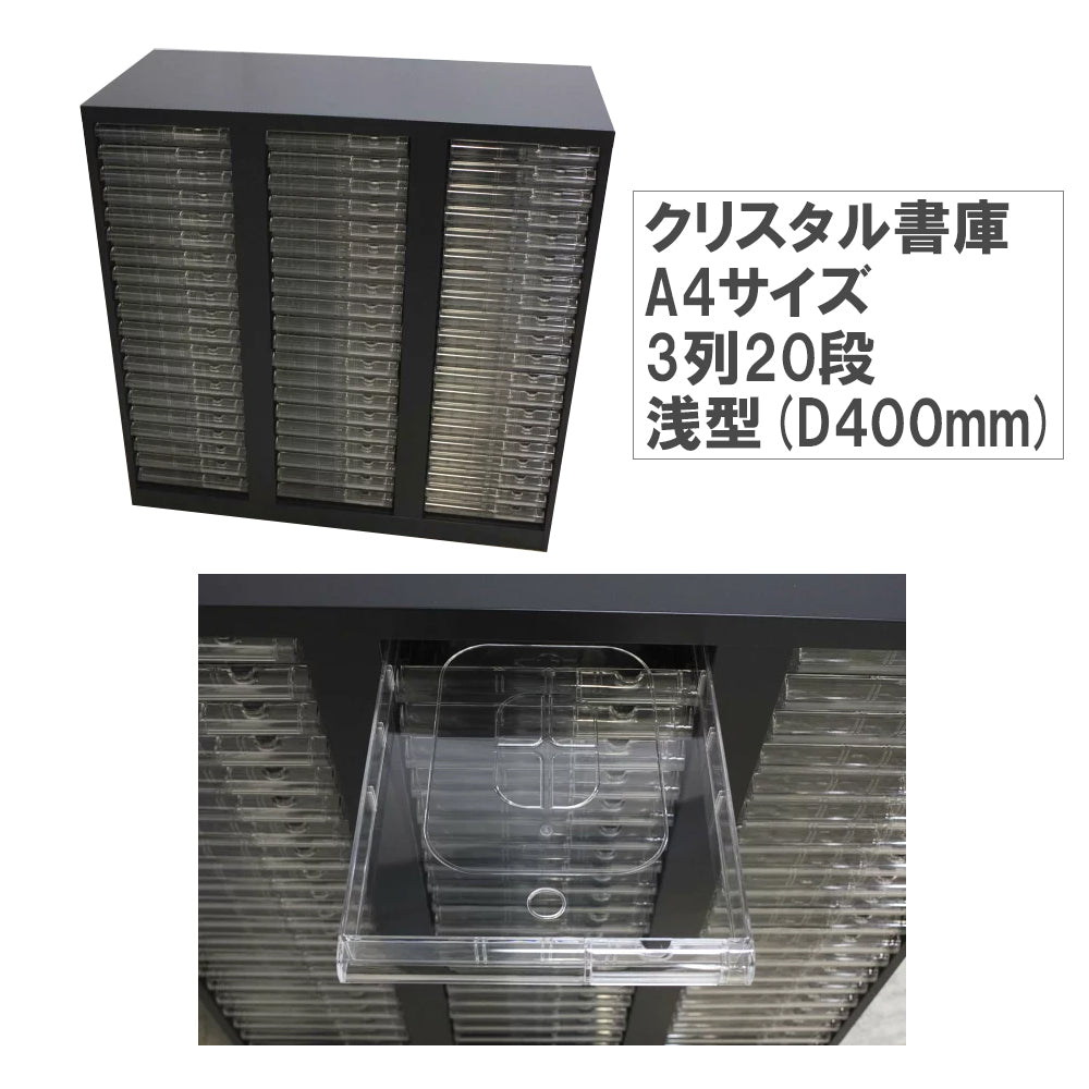 クリスタル書庫 引き出し A4サイズ
