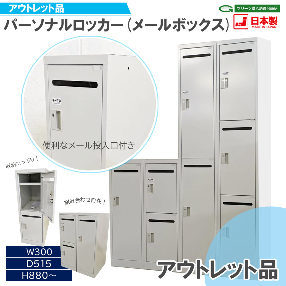 アウトレット品 パーソナルロッカー