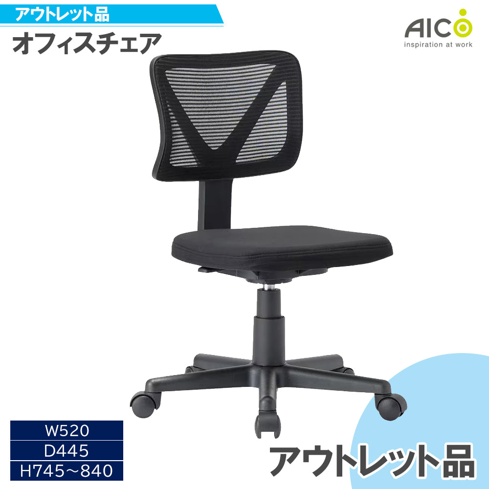 期間限定Sale!【アウトレット】オフィスチェア 肘無し アイコ AICO製 OM-100FBK 送料別【オフィス家具市場】7881