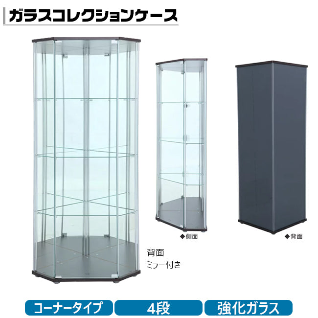 4段 コレクションケース コーナータイプ