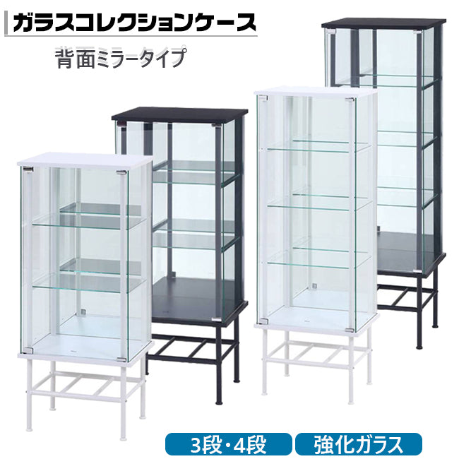 背面ミラータイプ ガラスコレクションケース  展示品 保管ショーケース