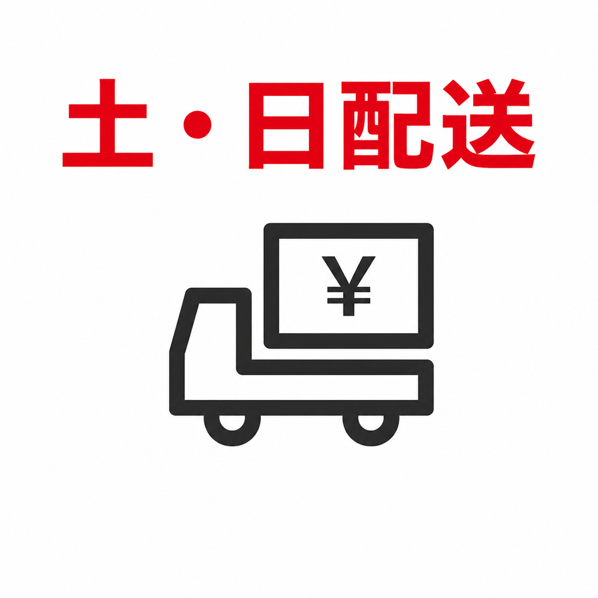 別途費用