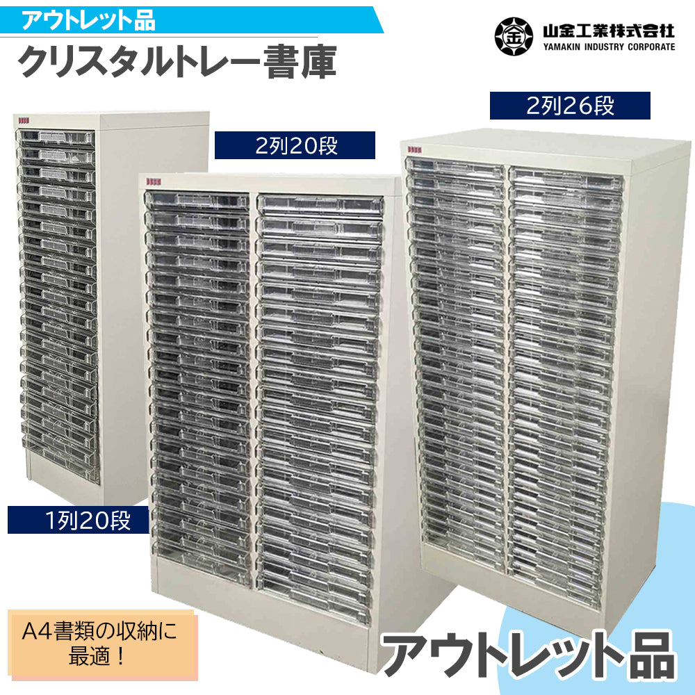 アウトレット品 クリスタル書庫  A4収納