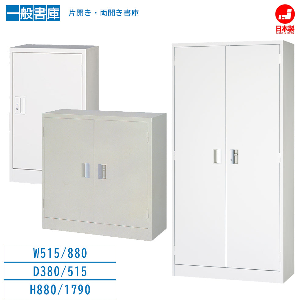 片開き書庫 両開き書庫 シリンダー錠