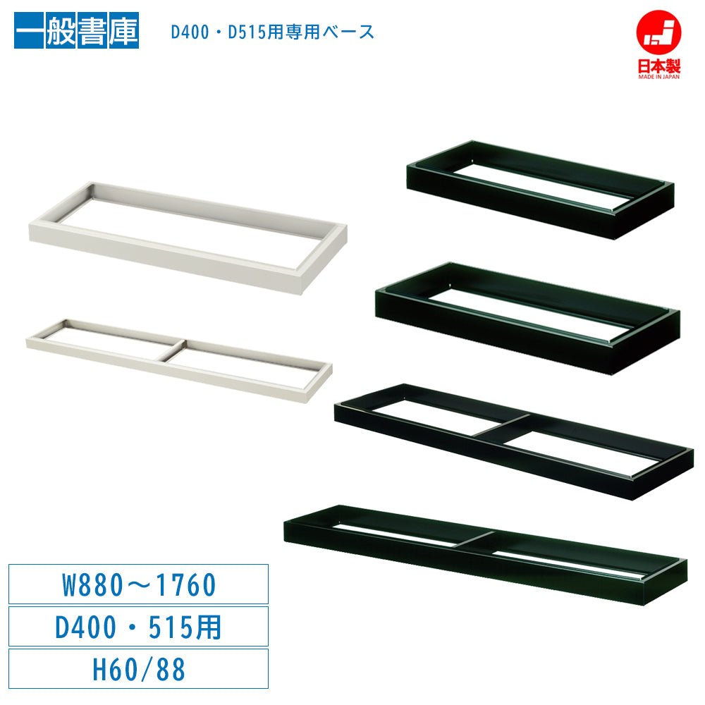 一般書庫D400 D515専用ベース 書庫固定 安定