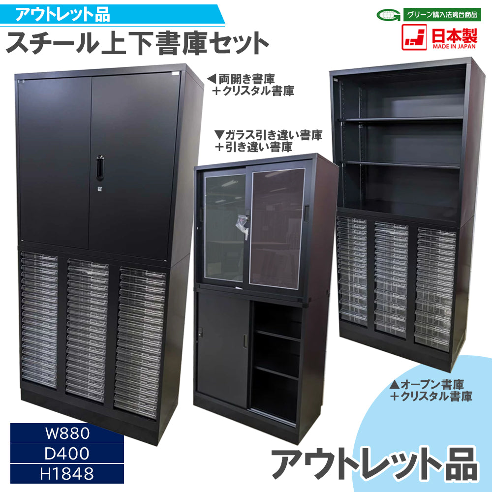 スチール書庫 セット商品 ブラック