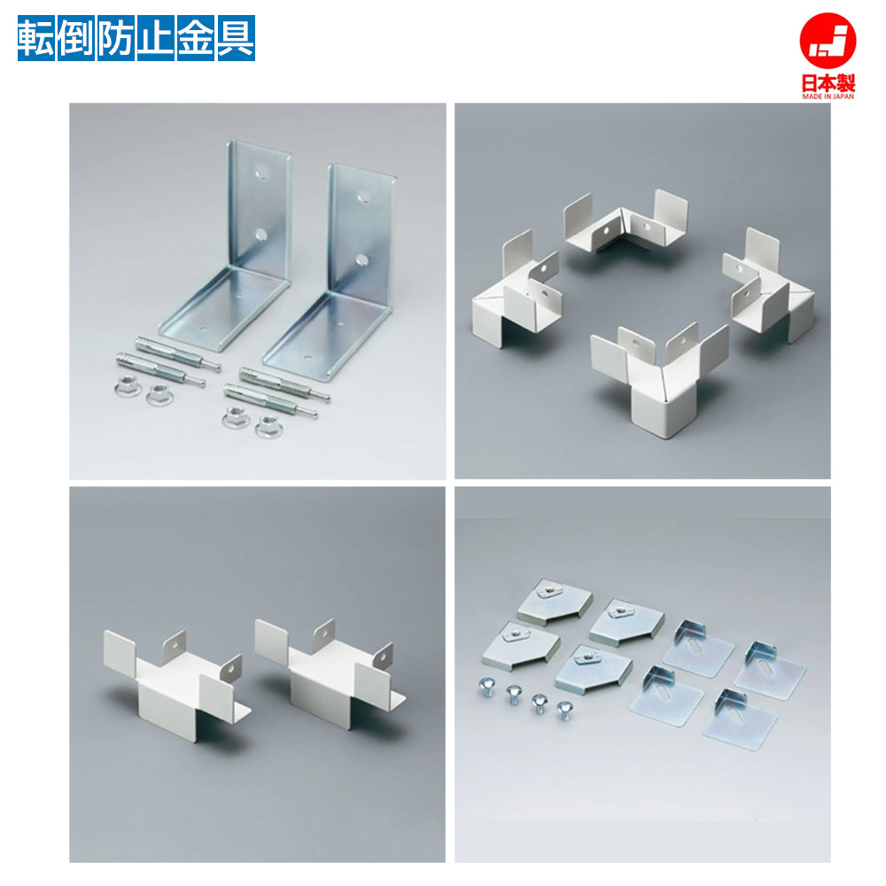 転倒防止金具 地震対策 固定 連結