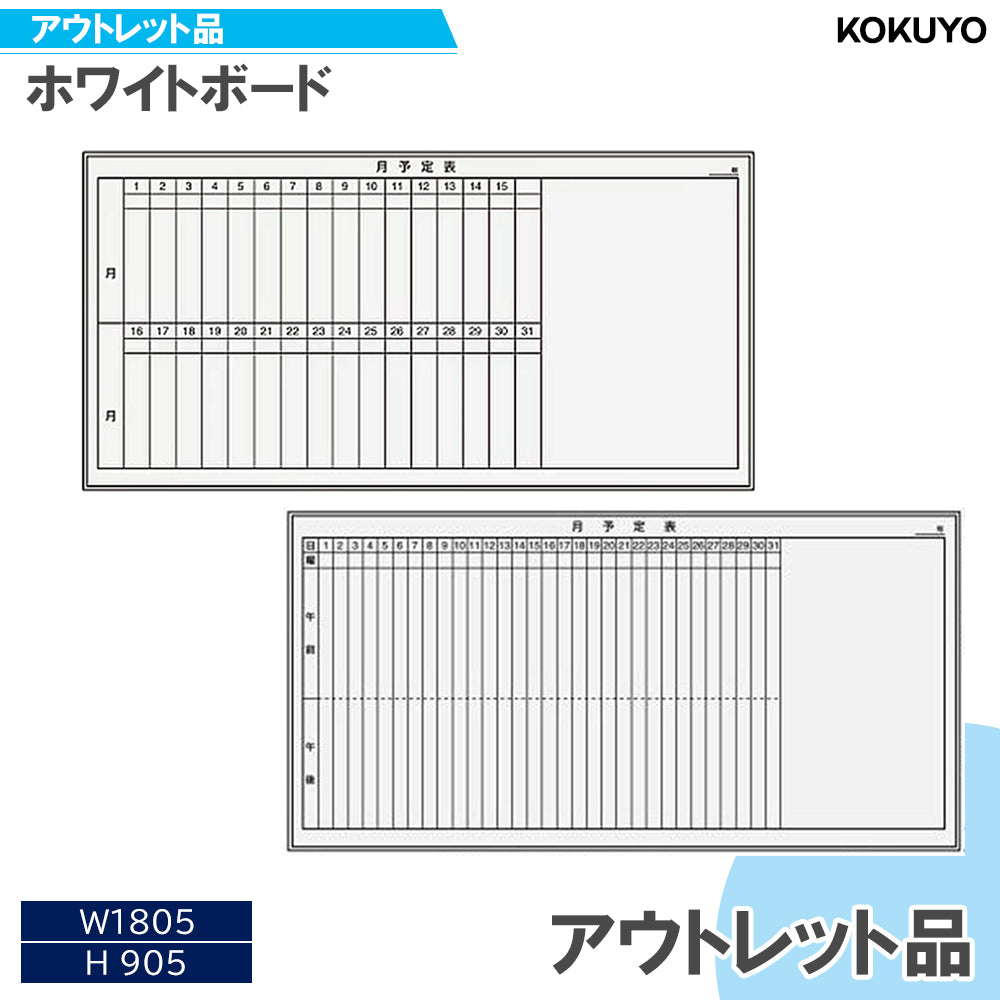 ホワイトボード アウトレット KOKUYO 月予定表