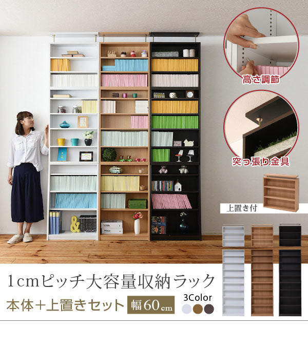 天井に合わせて高さ調整できる突っ張り金具付き本棚セット