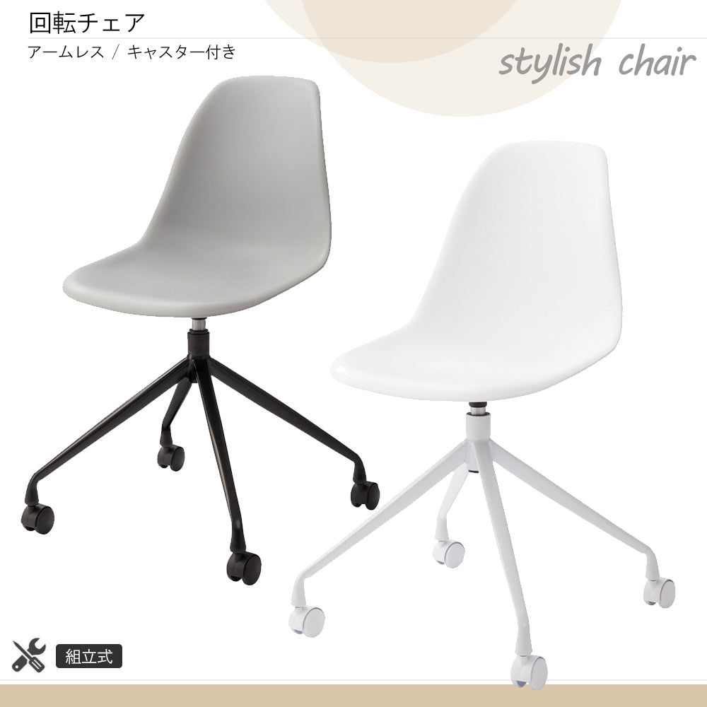 回転チェア 肘なし キャスター付き