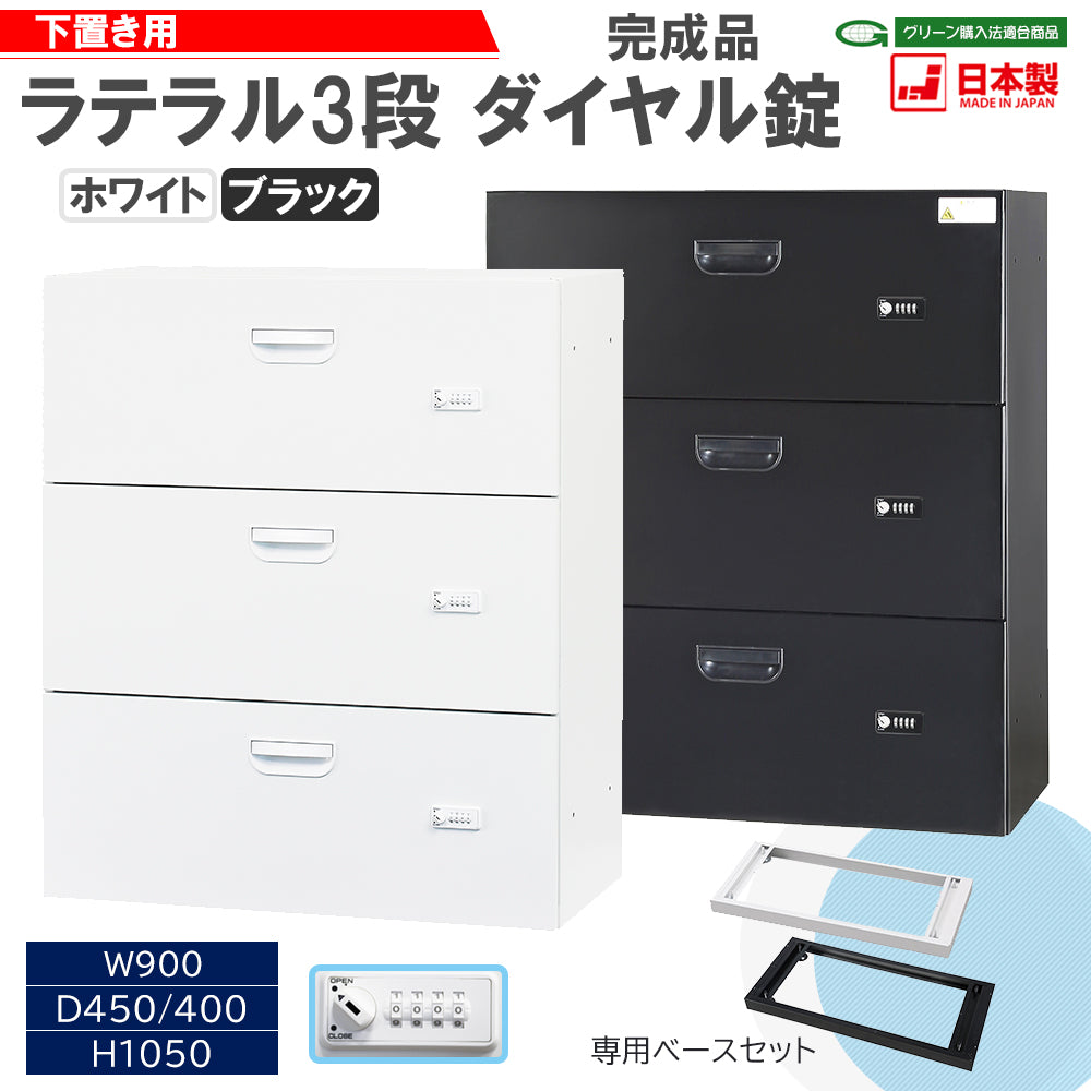 ラテラル-3段-ダイヤル錠-システム収納庫-壁面収納庫深型-ベースセット-オフィス家具市場-日本製