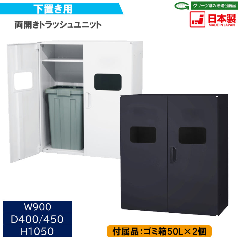 オフィスや学校で使いやすい両開きトラッシュユニット