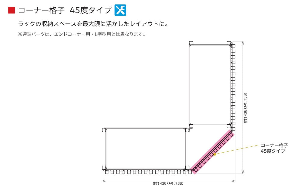 コーナー格子 45度タイプ 連結パーツ