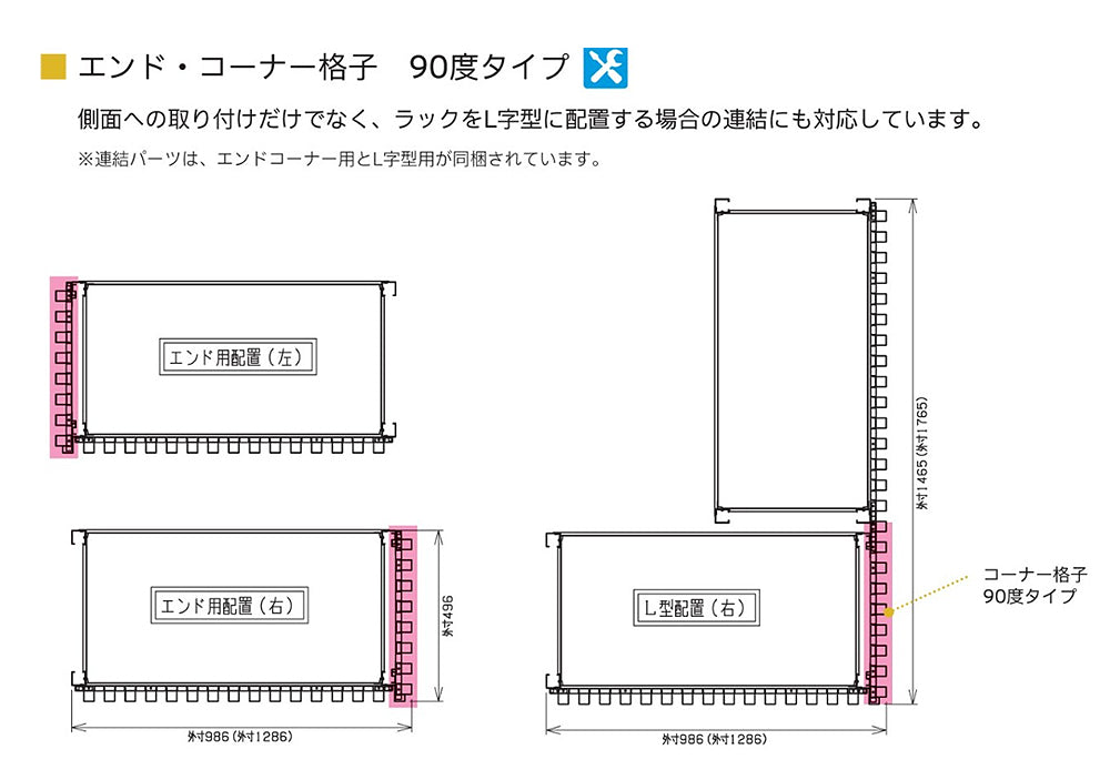 90度タイプ エンドコーナー格子 L字型用