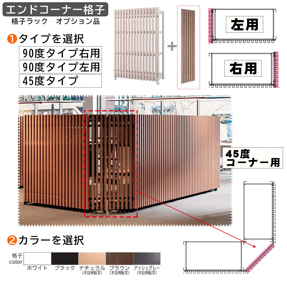 エンドコーナー用格子 オプション品