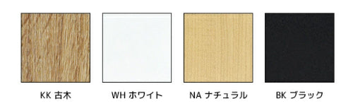 古木 ホワイト ナチュラル ブラック 本体・扉共に、それぞれのカラーをご選択いただけます。