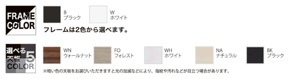 カラーバリエーション フレーム色 天板色