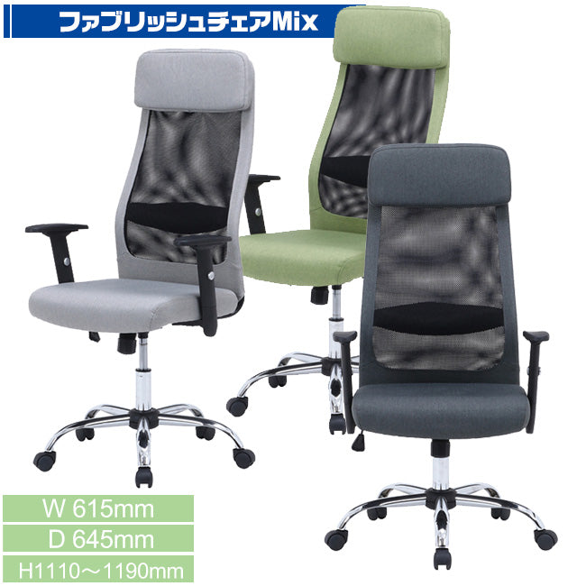 ファブリック ハイブリッド オフィスチェア ハイバック