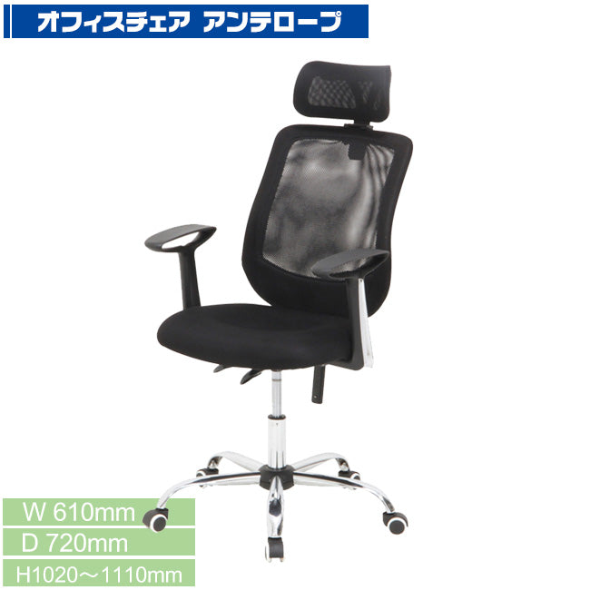 オフィスチェア アンテロープ メッシュ ヘッド付き ロッキング機能