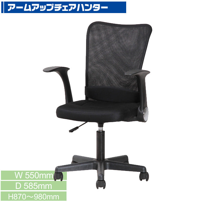 アームアップチェア ハンター ブラック 背メッシュ ランバーサポート付