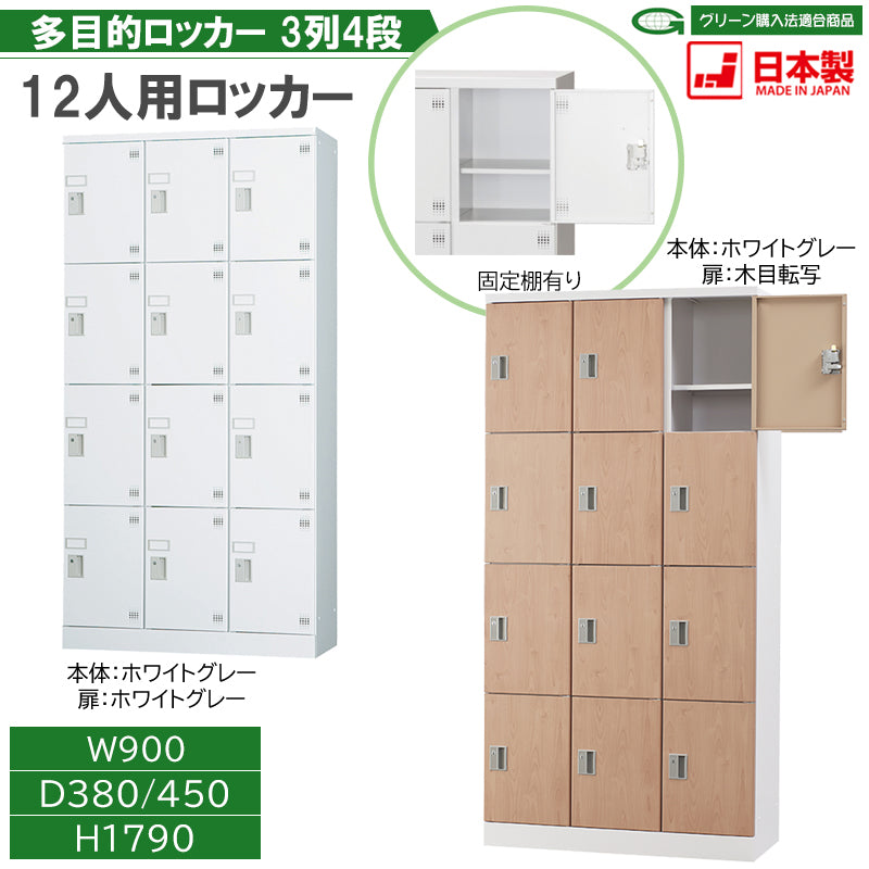 12人用ロッカー 3列4段 固定棚あり 本体ホワイト 多目的