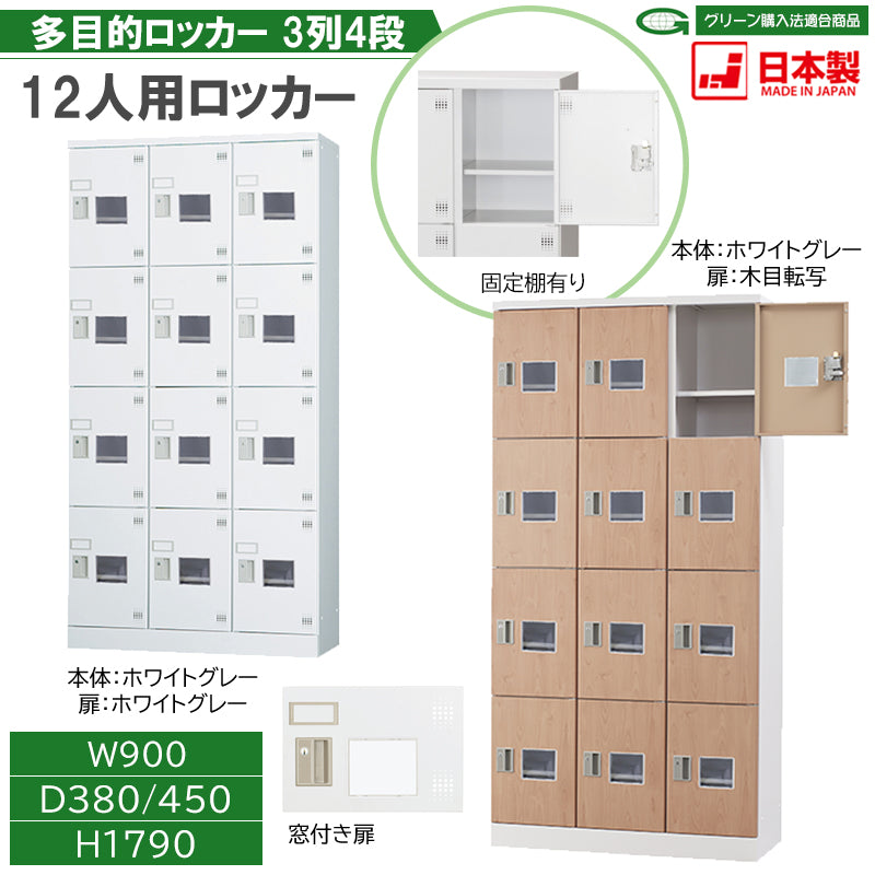 多目的用 ロッカー ハイタイプ スチール 収納 完成品 12人用ロッカー アクリル窓 縦型 3列4段 W900×H1790 窓付き 棚板付き 固定スチール棚 【オフィス家具市場】【日本製】【受注生産品】【HLK-GH12TW】
