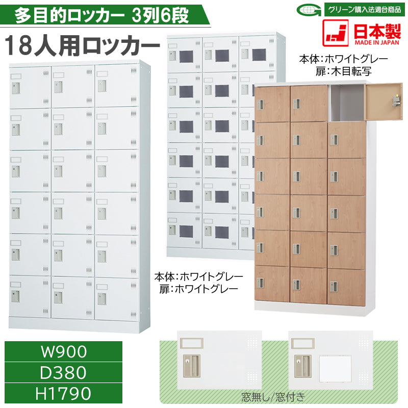 多目的用 ロッカー ハイタイプ スチール 収納 完成品 18人用ロッカー 縦型 3列6段 W900×D380×H1790【オフィス家具市場】【日本製】【HLK-GH18T】