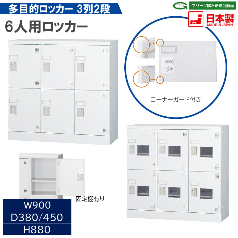 多目的ロッカー ロータイプ コーナーガード付き 収納 完成品 6人用ロッカー 横型 3列2段 【オフィス家具市場】【日本製】【HLK-GL06C】