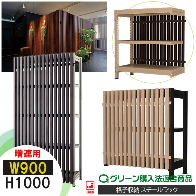 【増連】格子ラック ボルトレス 簡単組立 収納効率特化 増連セット W900タイプ H1000【オフィス家具市場】