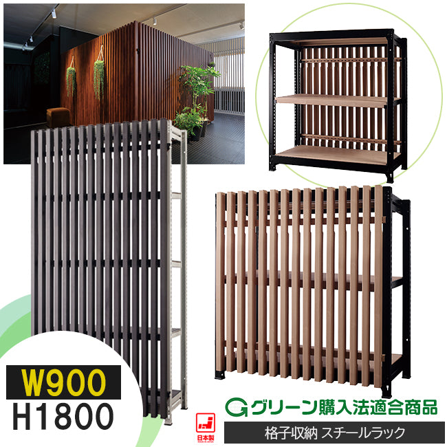格子ラック ボルトレス 簡単組立 収納効率特化 基本セット W900タイプ H1800【オフィス家具市場】