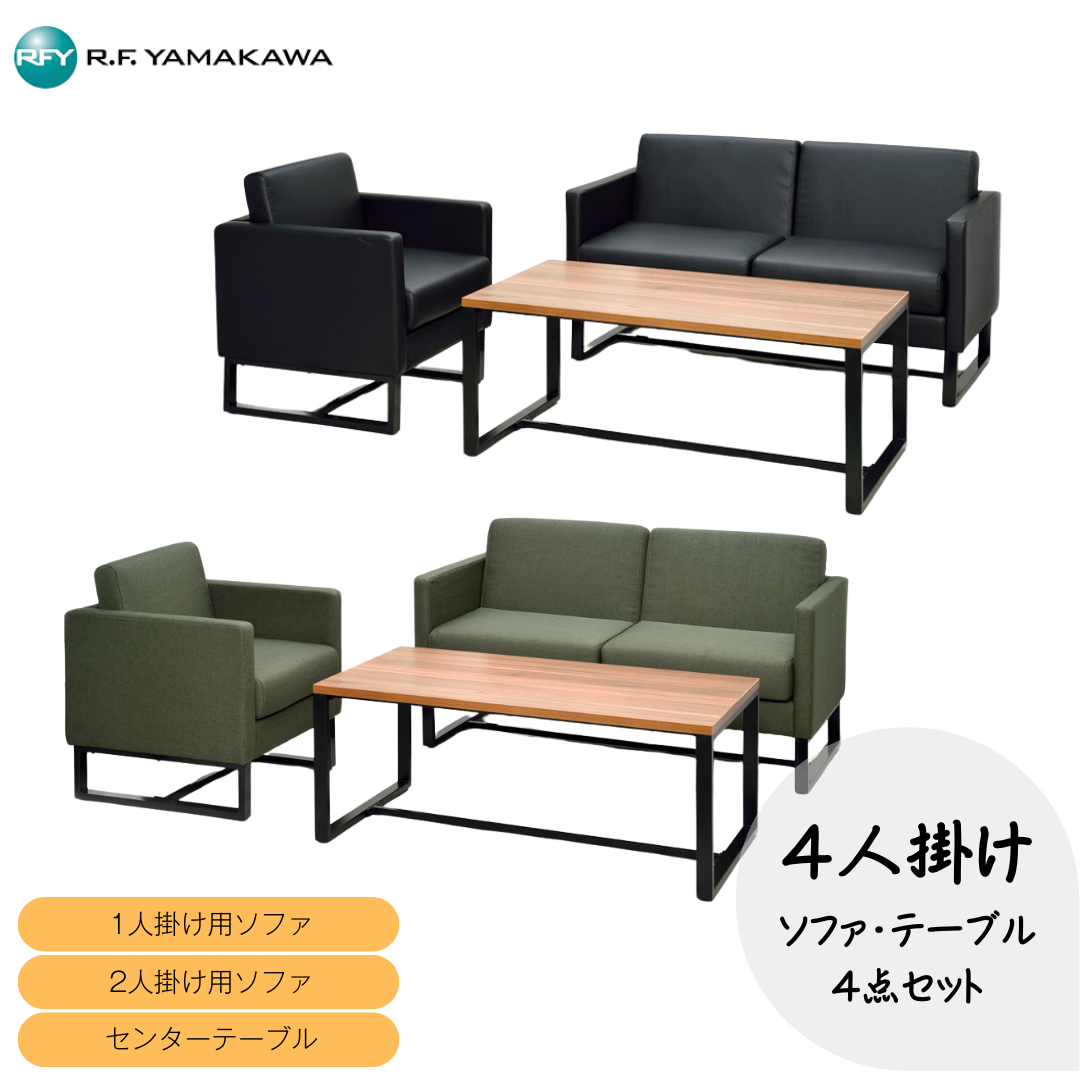 スクエアタイプ応接セット 4点セット 4人掛け用 ループ脚 ソファセット 