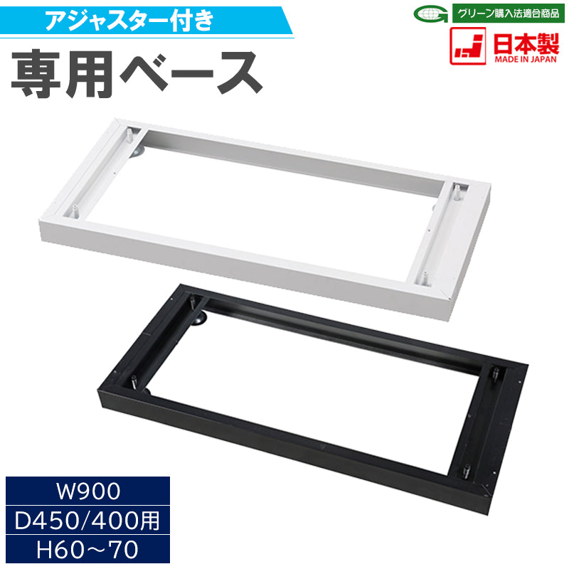 専用ベース アジャスター付きベース