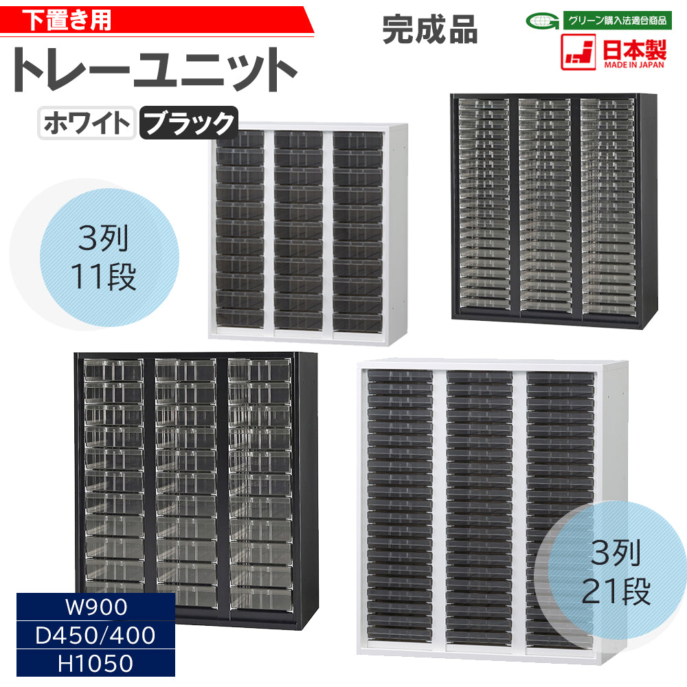 トレーユニット3列 11段・21段 W900×H1050mm レターケース 引出し収納 壁面収納庫 【オフィス家具市場】【日本製】【HCB-STAB】
