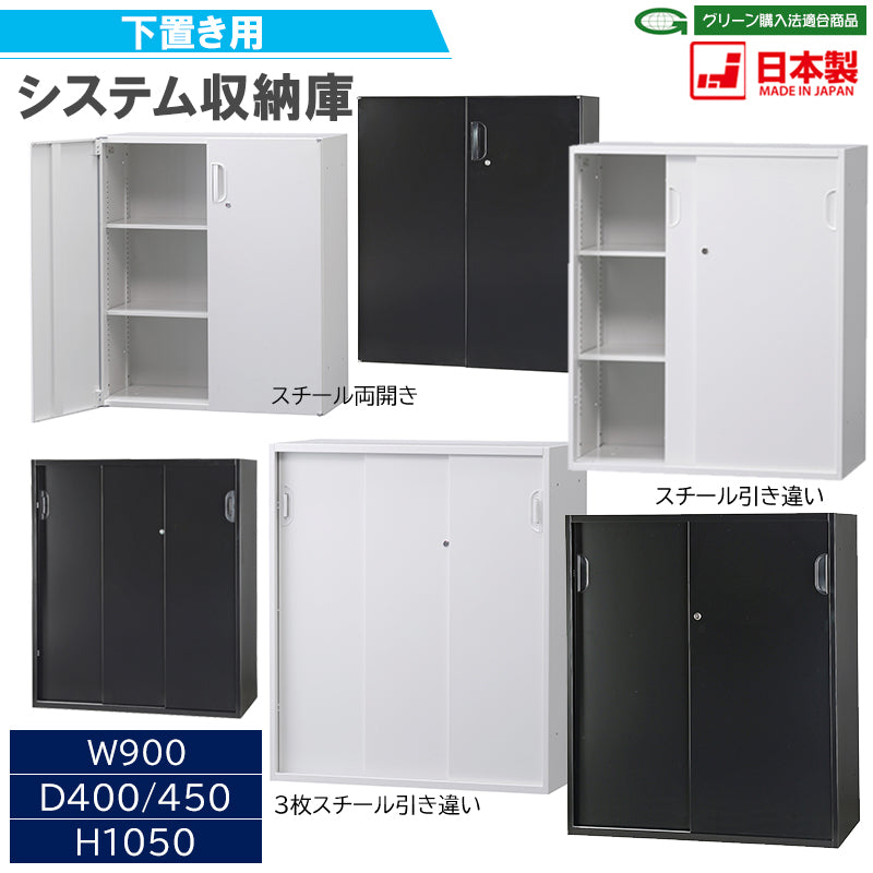 下置き用 システム収納庫 スチール製