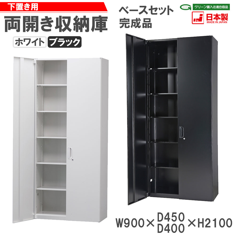 両開き収納庫 下置き用 ベースセット