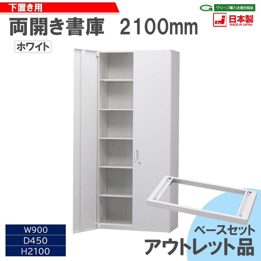 アウトレット品 壁面収納庫 両開き W900×D450×H2100mm ベースセット【オフィス家具市場】【日本製】【HCB-SHR】